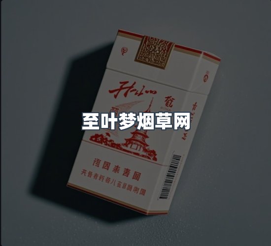 关于至叶梦烟草网
